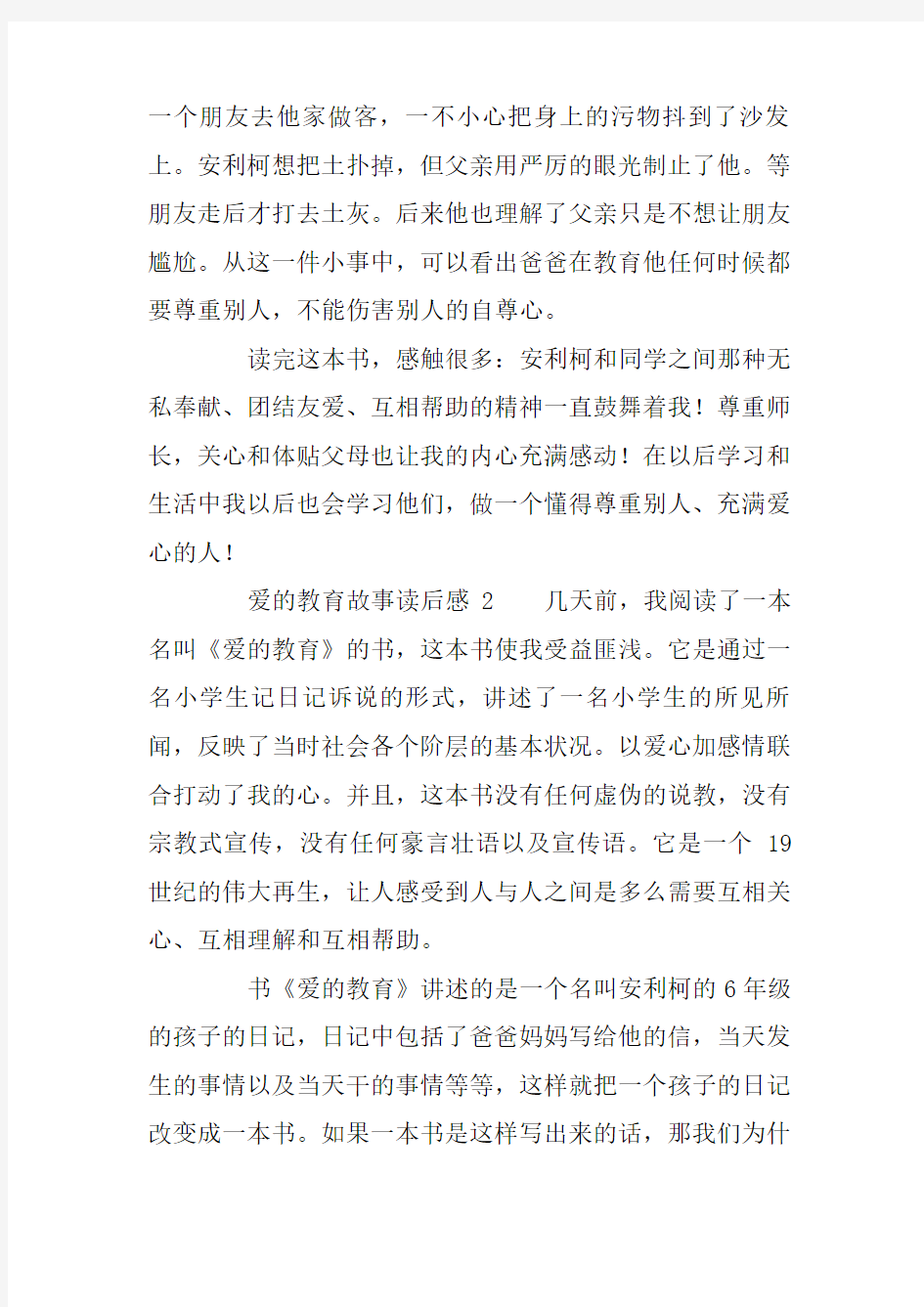 爱的教育故事读后感范文(精选5篇)