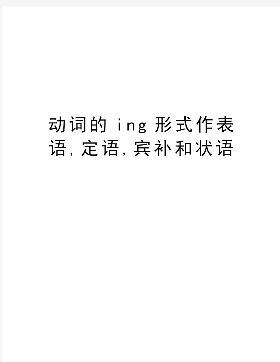 动词的ing形式作表语,定语,宾补和状语讲解学习