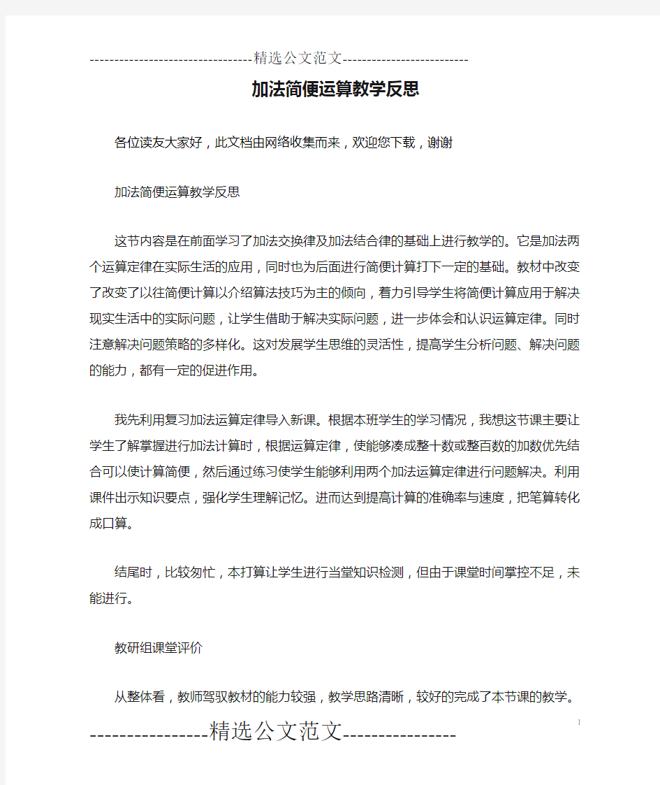 加法简便运算教学反思