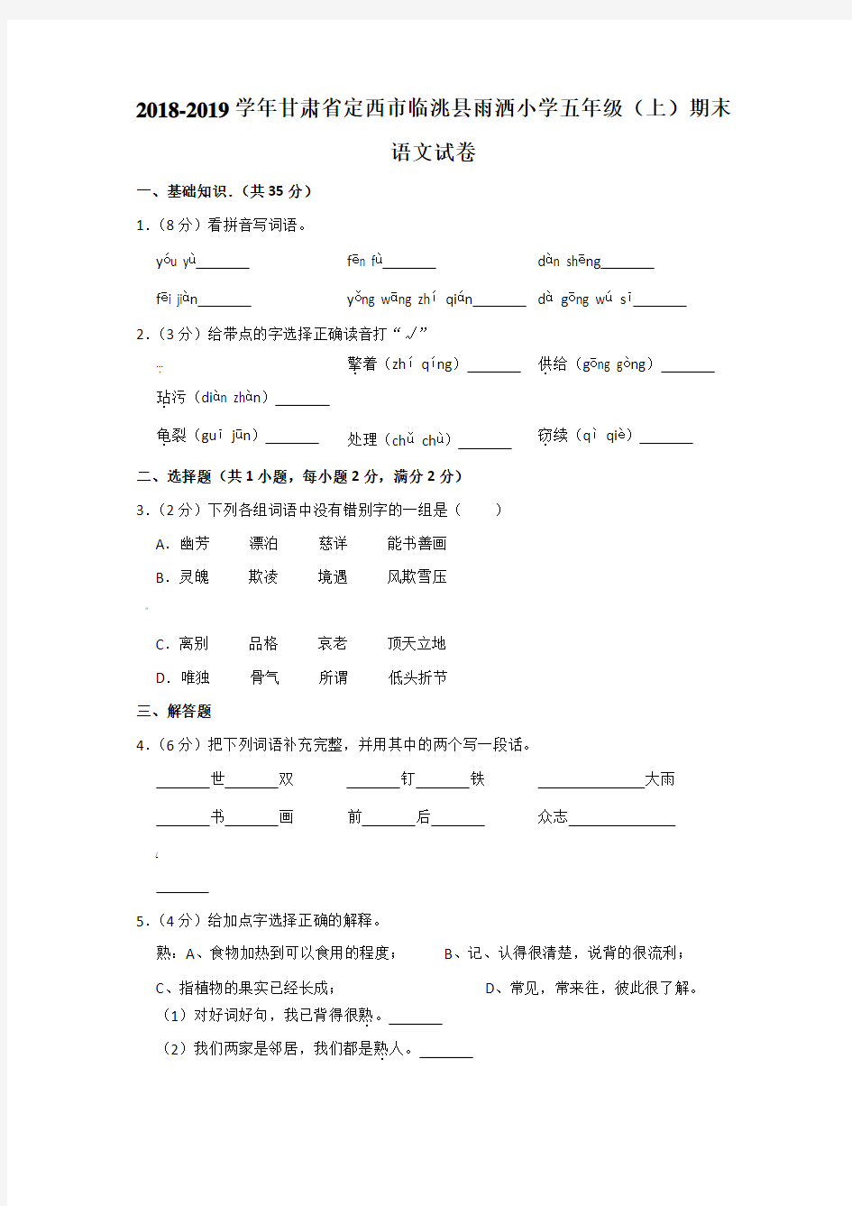 五年级下册语文基础训练