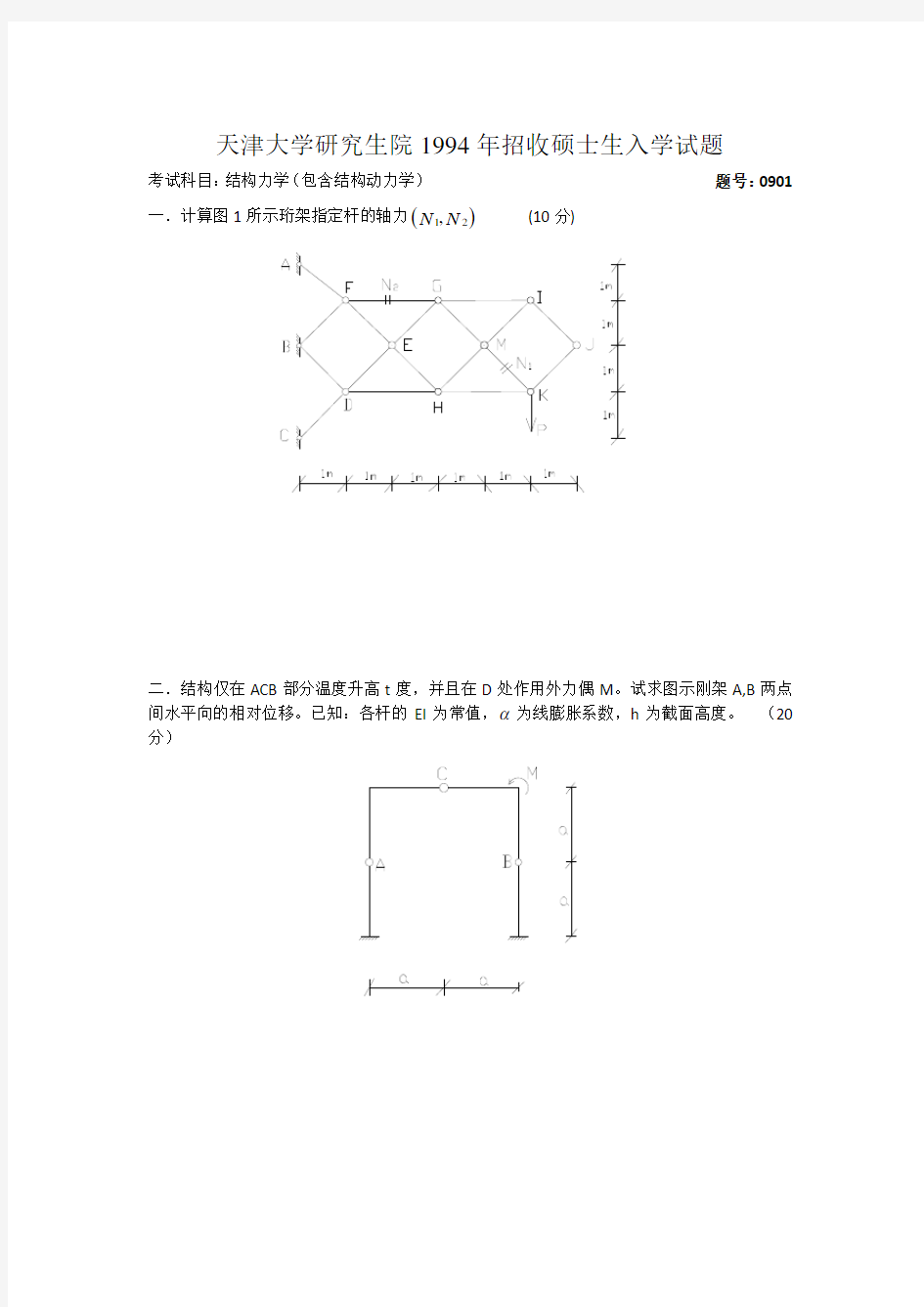 天津大学结构力学真题(最完整版)