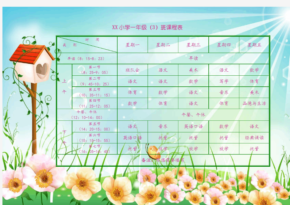 (完整word版)小学生课程表模板(可编辑)