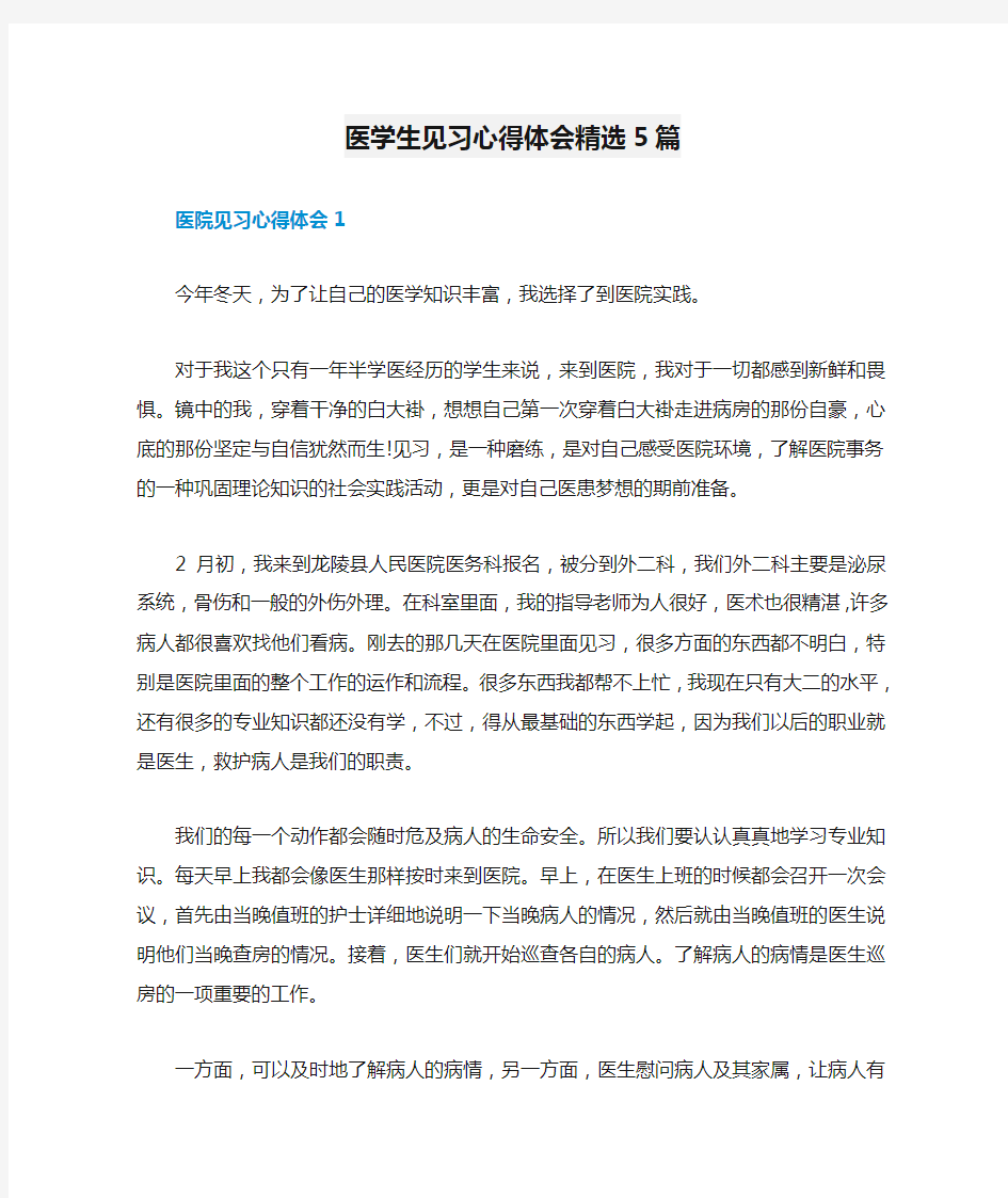 医学生见习心得体会精选5篇