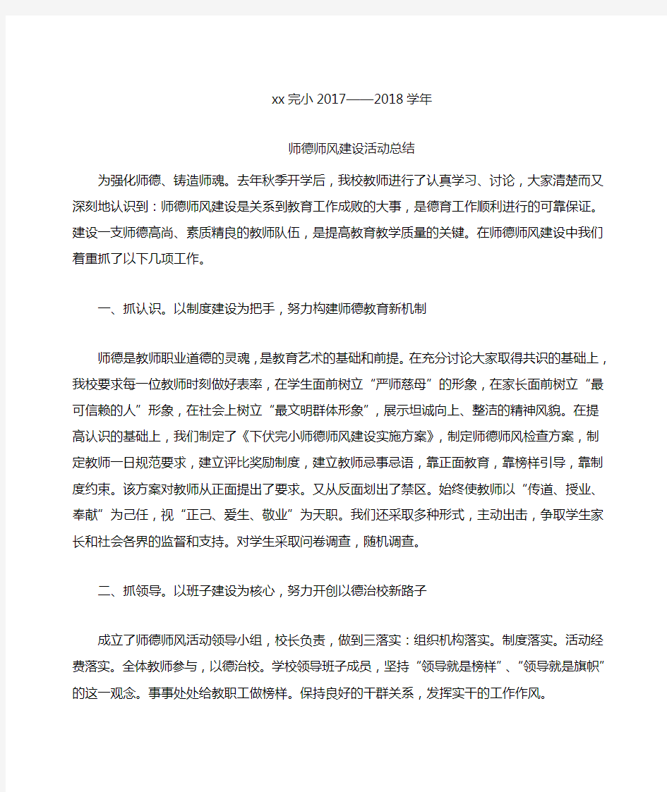 2018xx学校师德师风建设总结