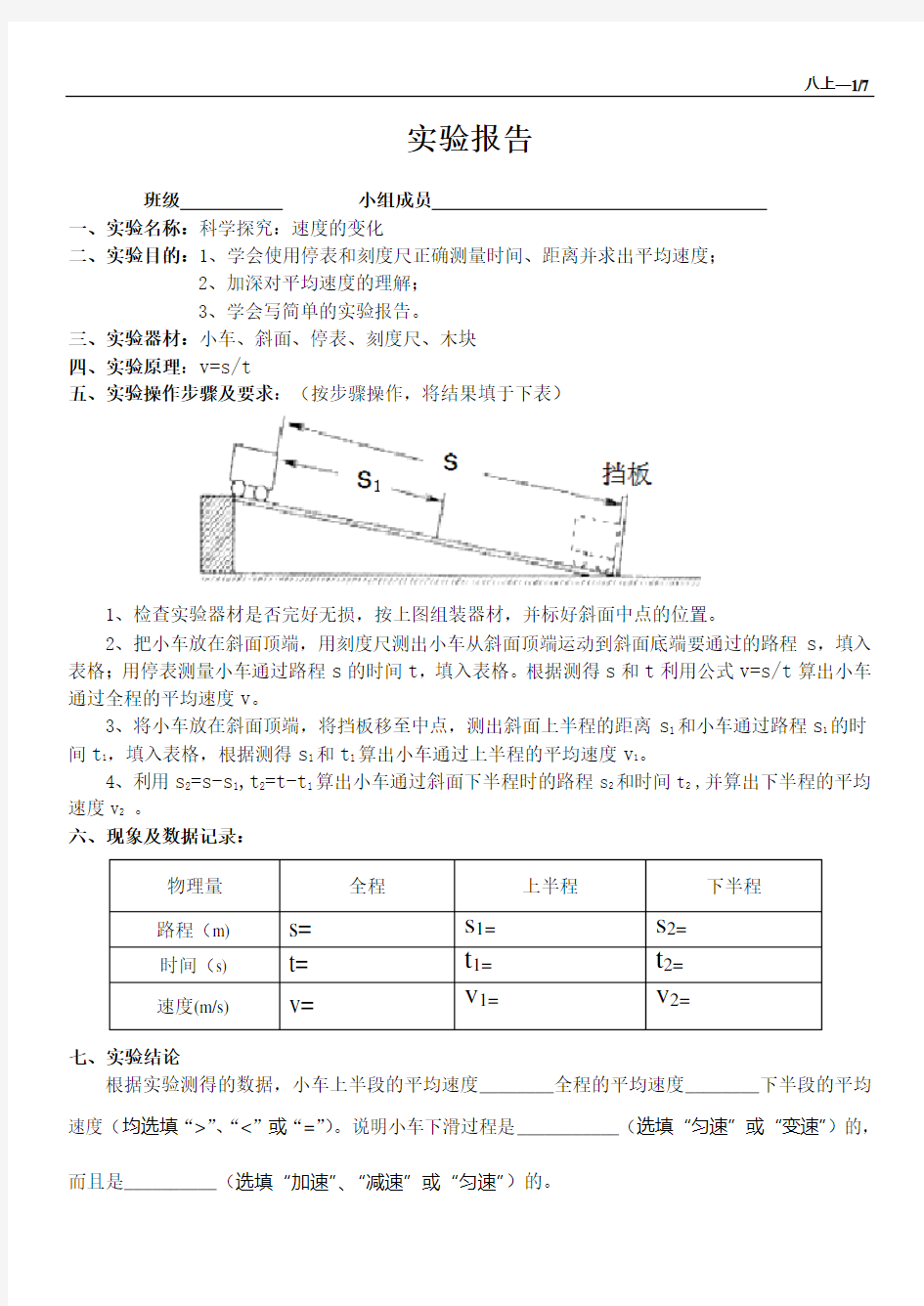 1《探究小车沿斜面下滑时速度的变化》实验报告单