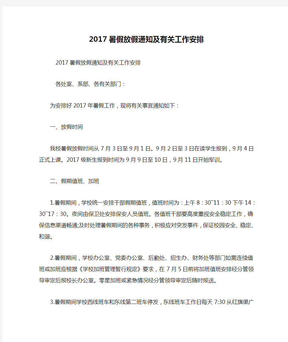 2017暑假放假通知及有关工作安排