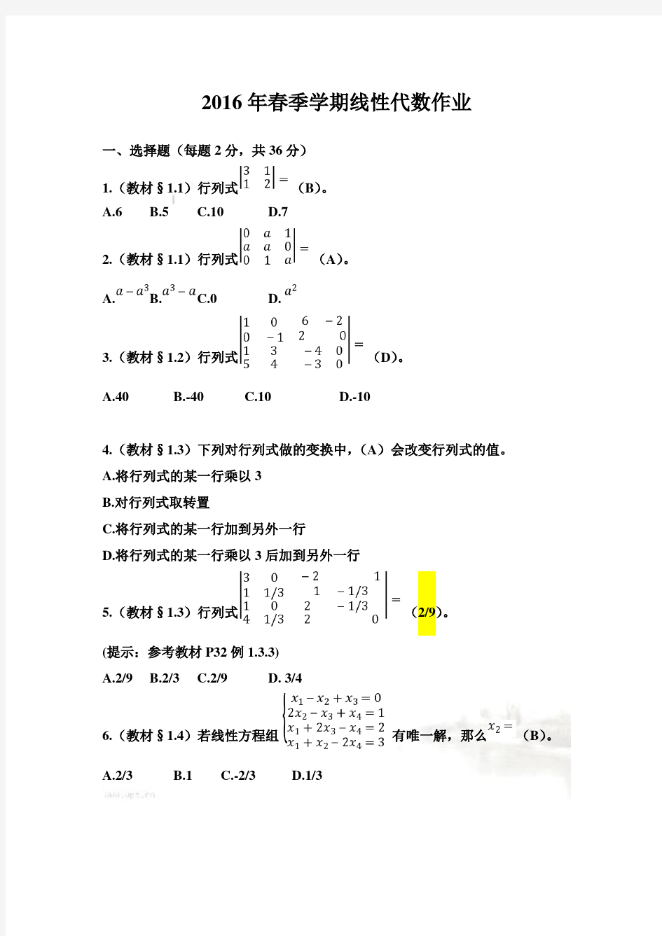 标准答案-北京大学2016年春季学期线性代数作业