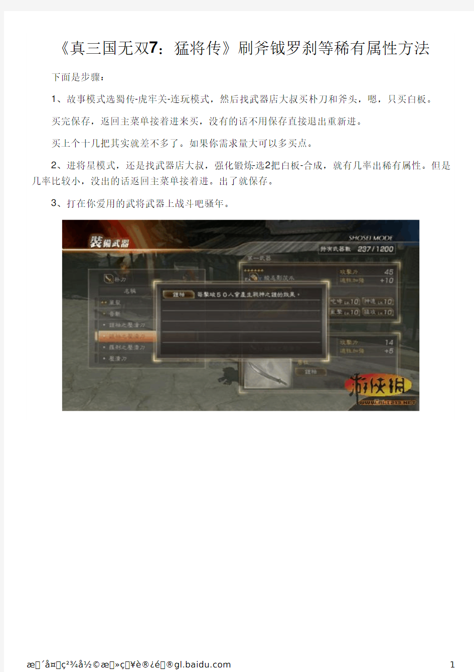 《真三国无双7：猛将传》刷斧钺罗刹等稀有属性方法