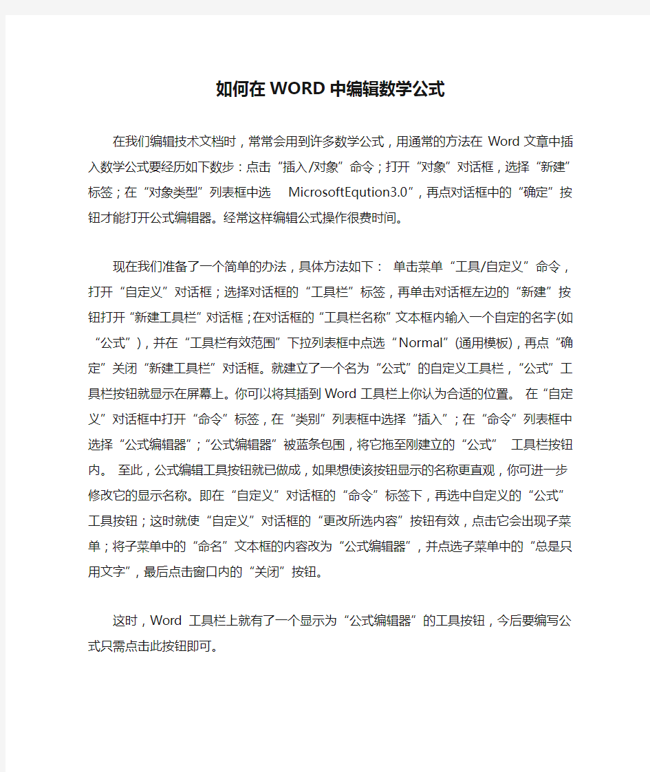 如何在WORD中编辑数学公式