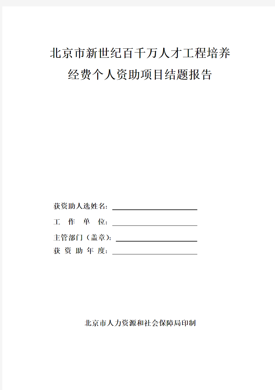 北京市新世纪百千万人才工程培养经费个人资助项目