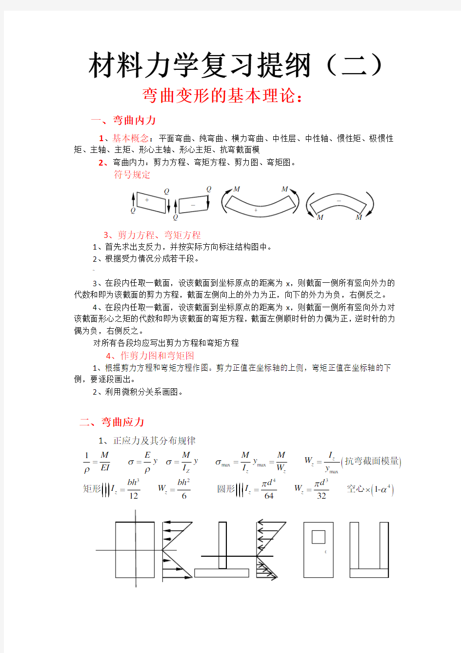 材料力学复习提纲