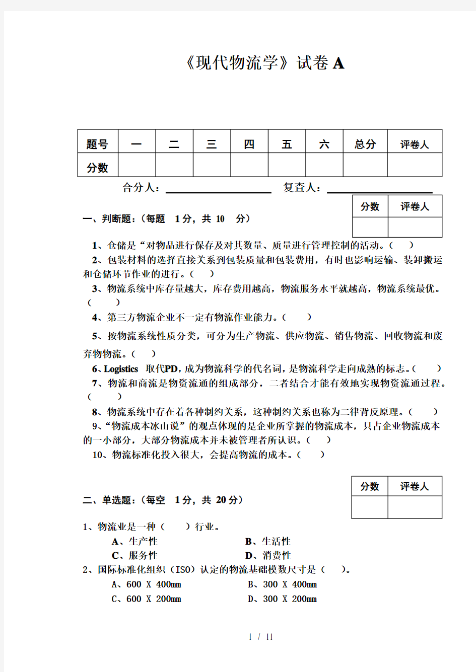 现代物流学试卷A