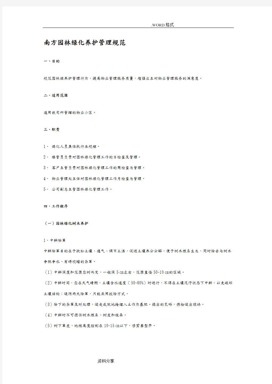 南方园林绿化养护管理规范方案