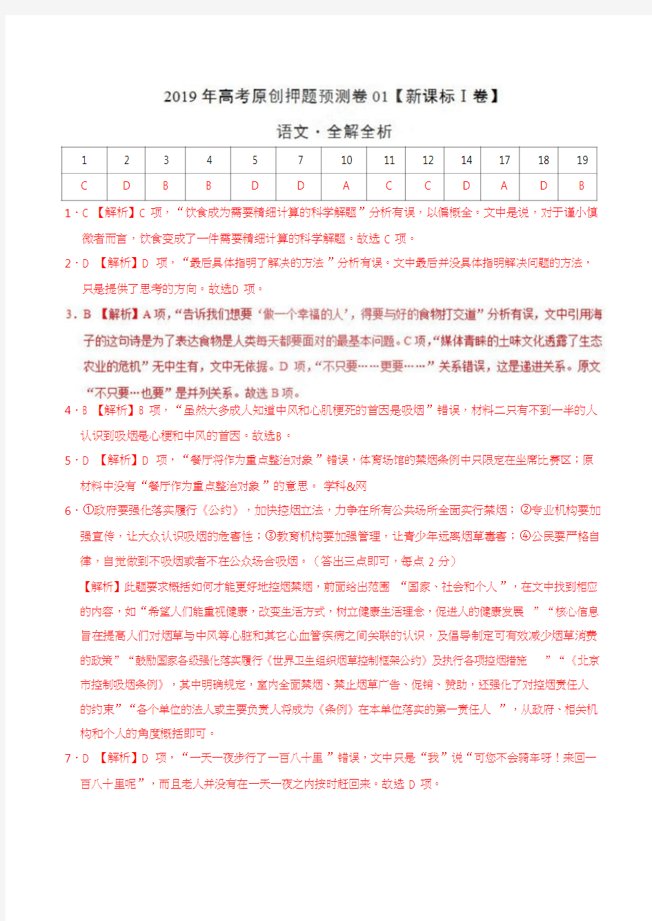 《2019年衡水金卷先享题押题卷》理科语文 (Ⅰ)(答案)