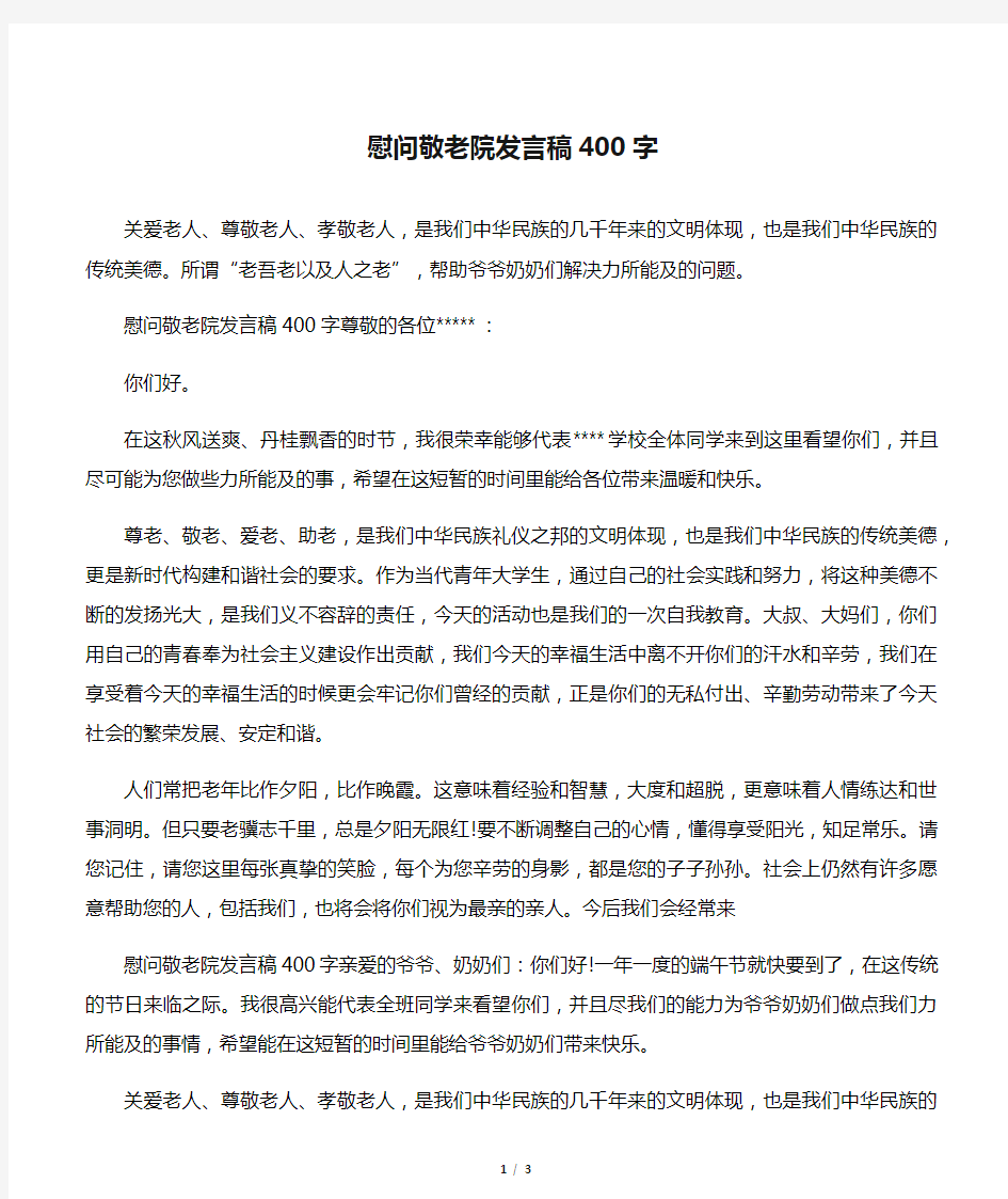 慰问敬老院发言稿400字