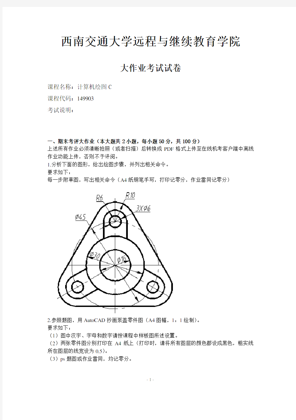 西南交通大学远程与继续教育学院《计算机绘图》离线答案