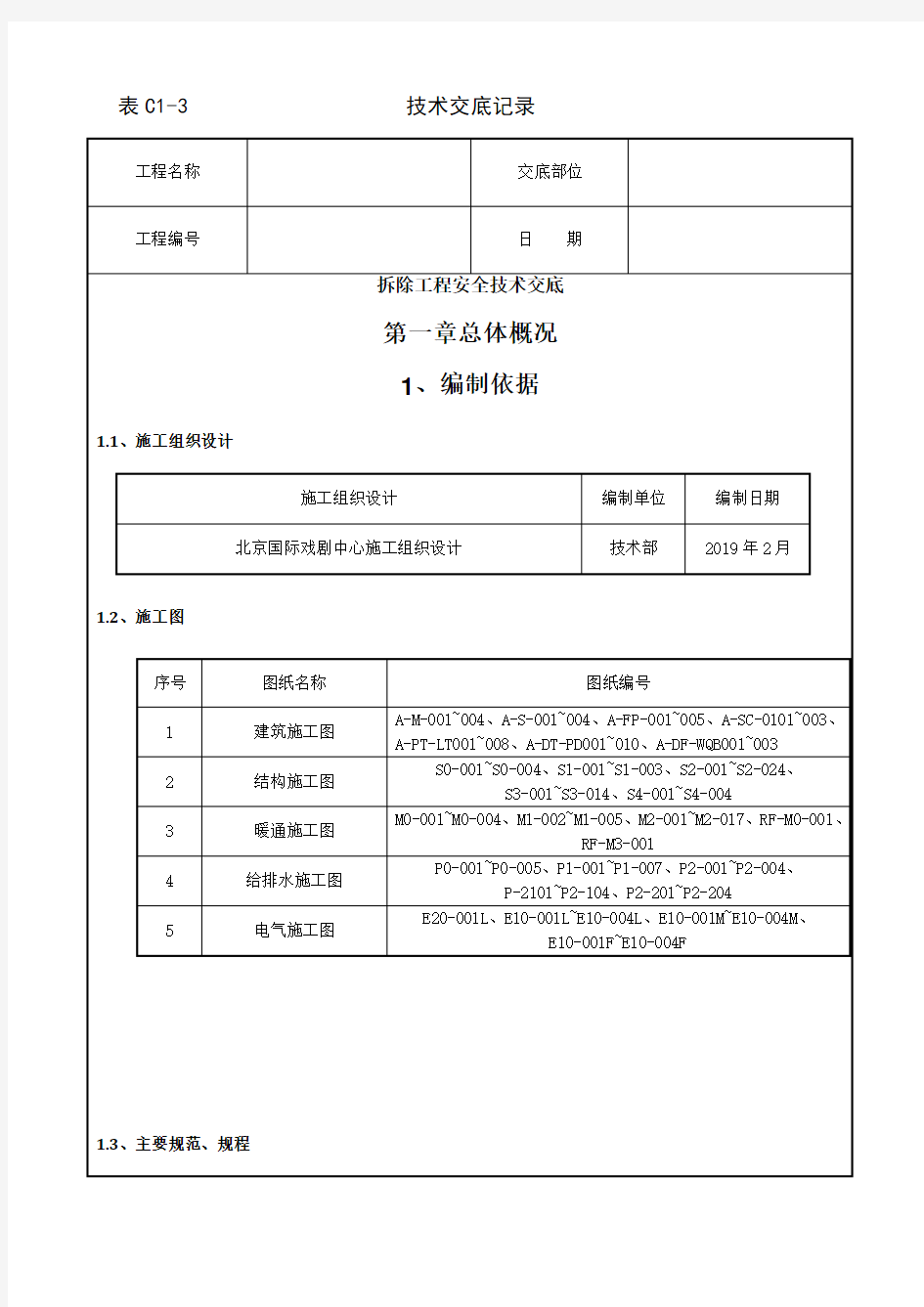 拆除工程安全技术交底示例