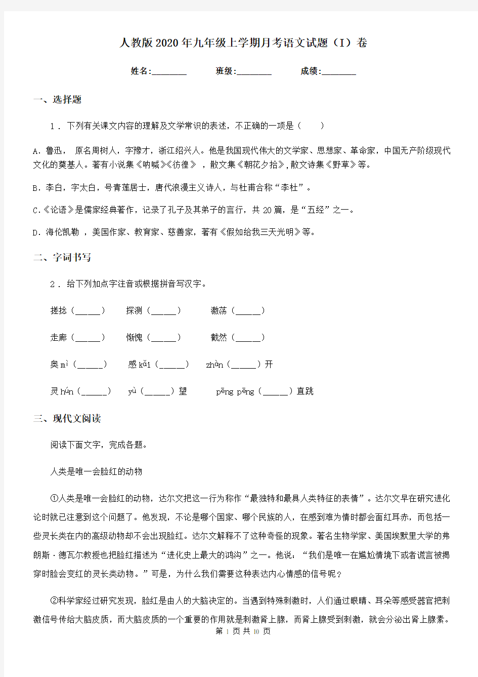 人教版2020年九年级上学期月考语文试题(I)卷