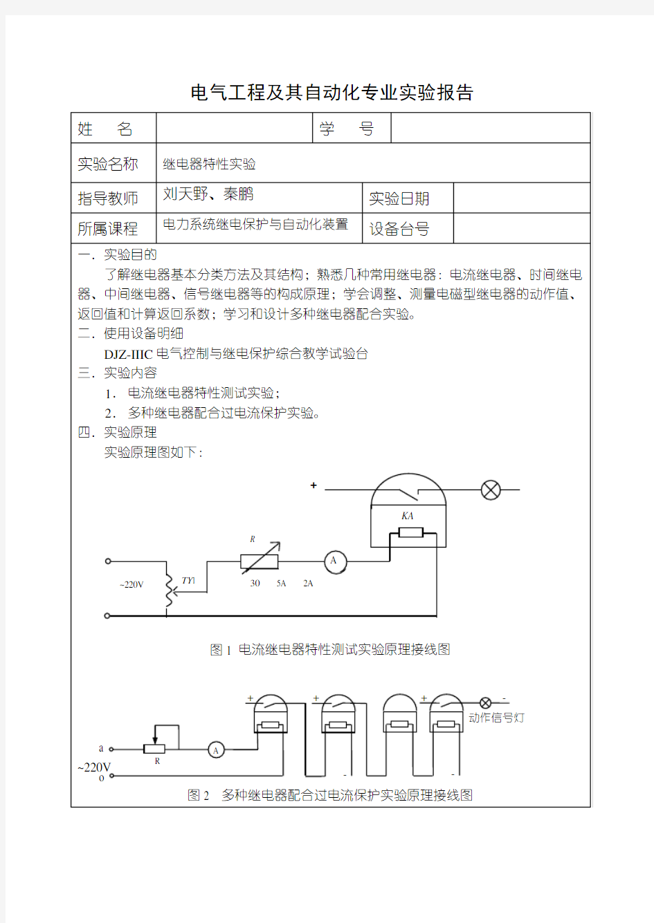 实验报告-电流继电器特性实验