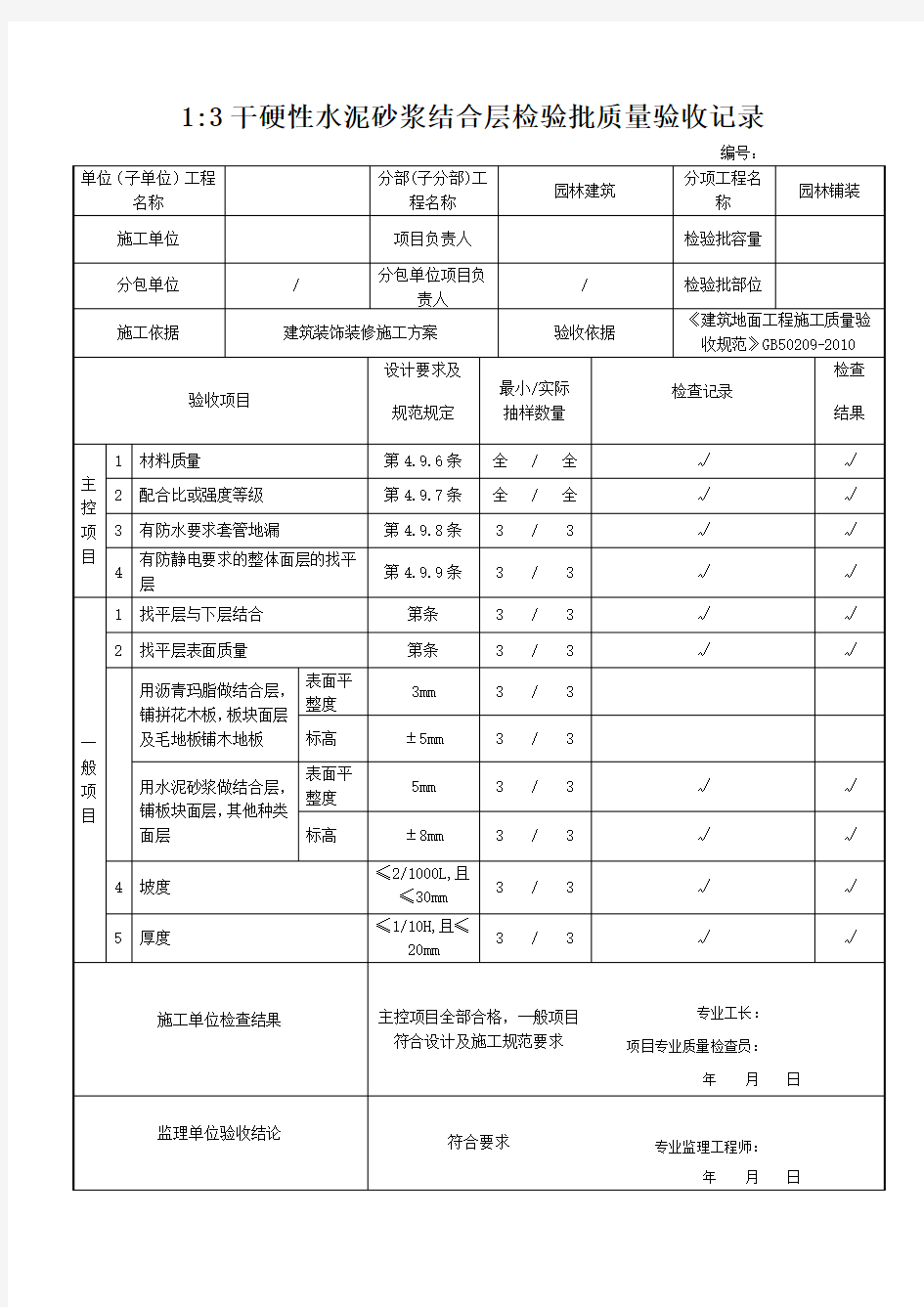 干硬性水泥砂浆结合层检验批质量验收记录