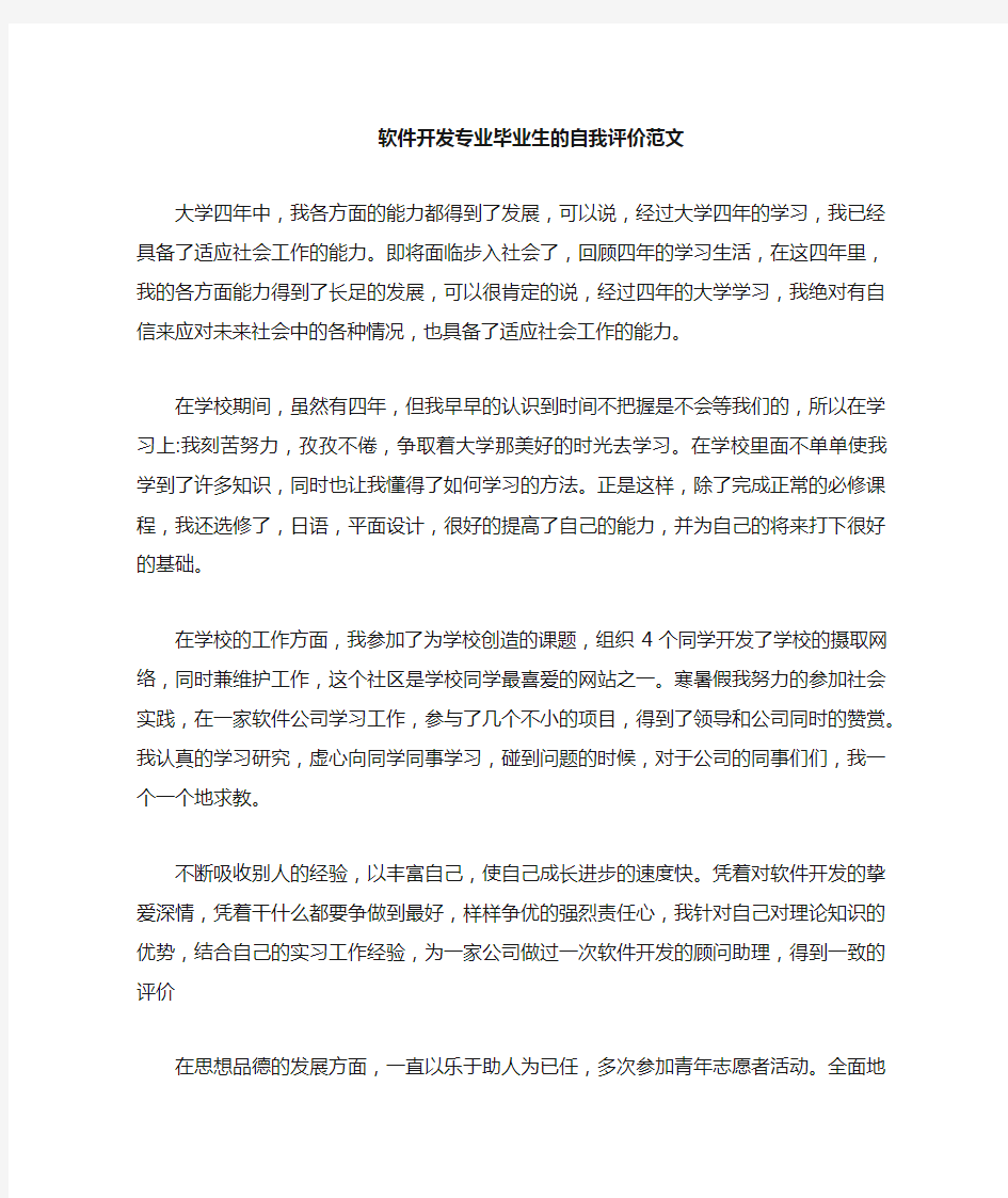 软件开发专业毕业生的自我评价