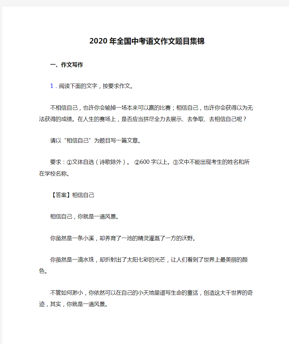 2020年全国中考语文作文题目集锦