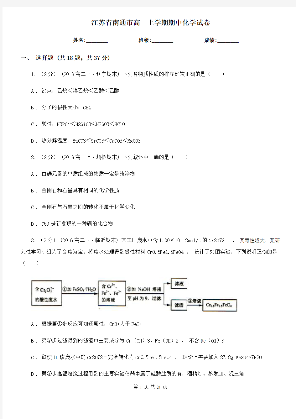 江苏省南通市高一上学期期中化学试卷