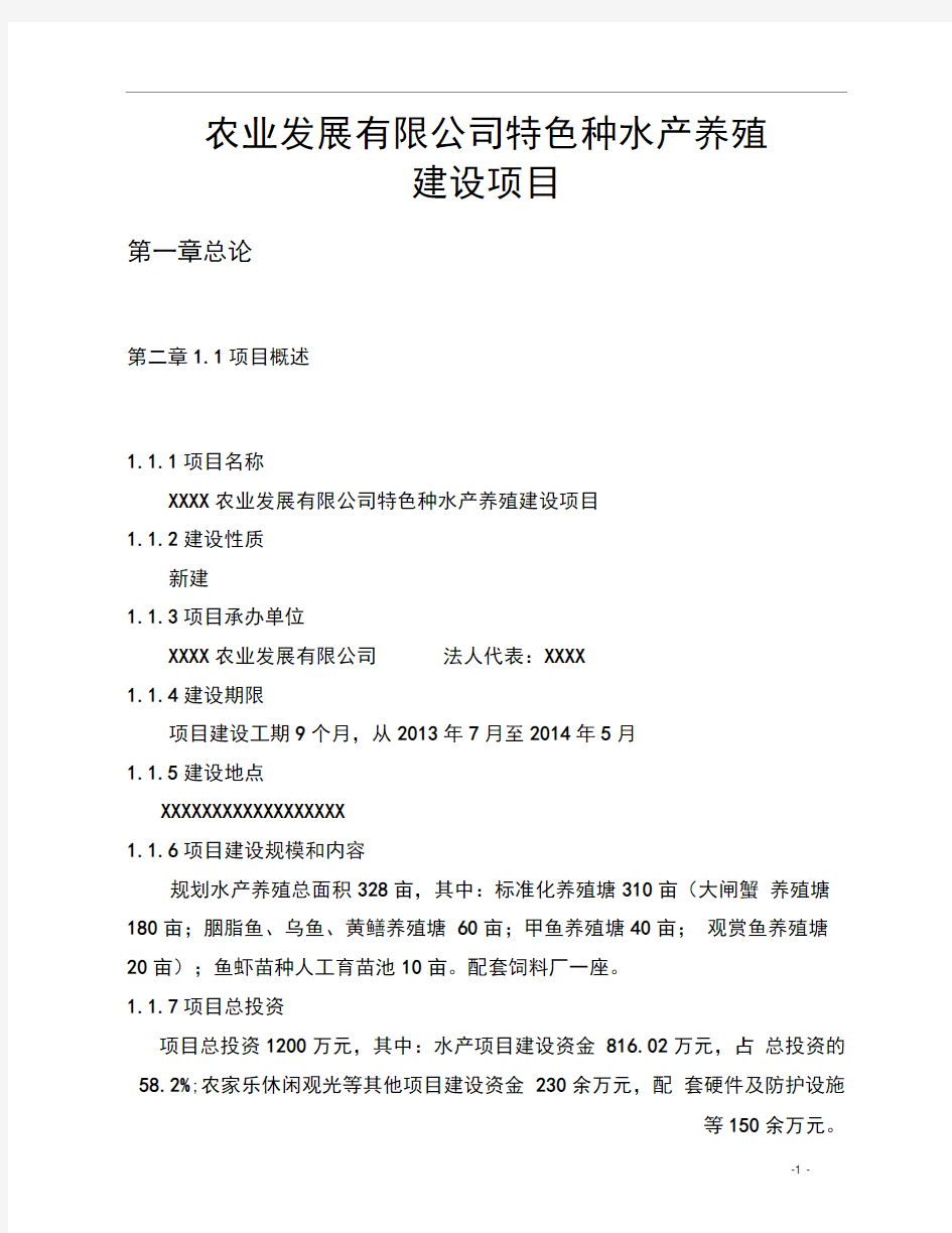 农业发展有限公司特色种水产养殖建设项目可行性研究报告