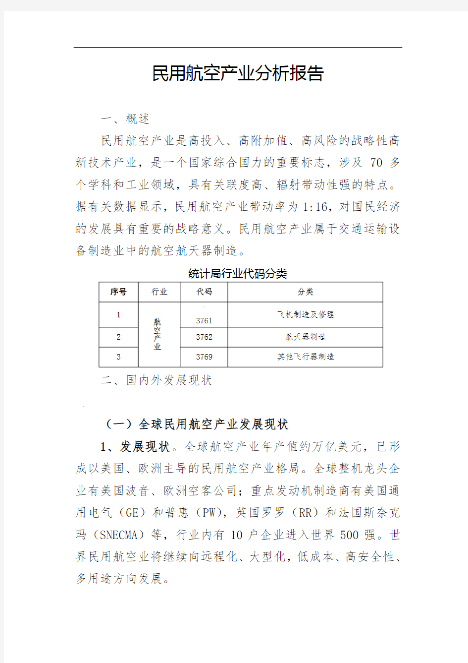 民用航空产业分析报告