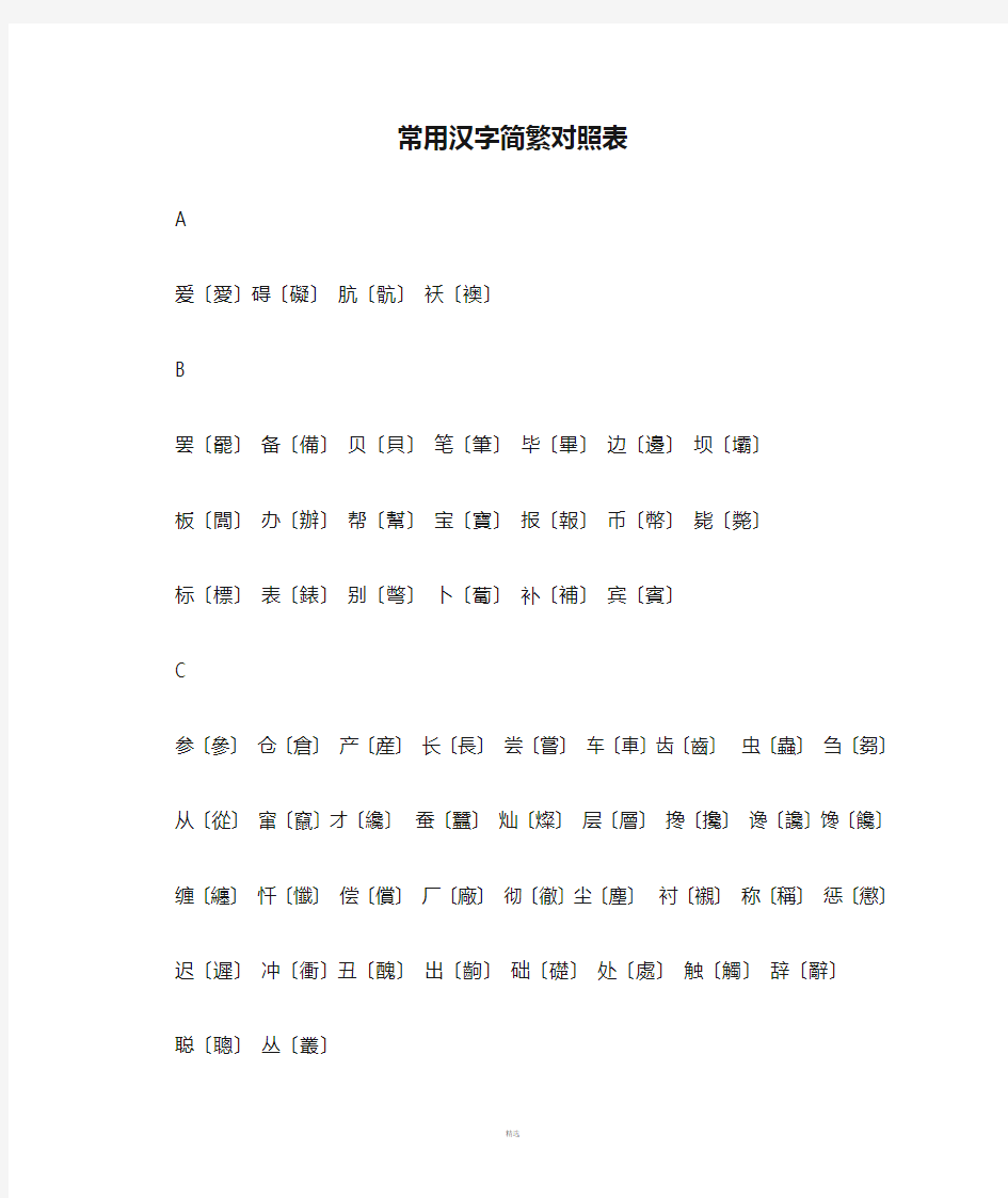 常用汉字简繁对照表
