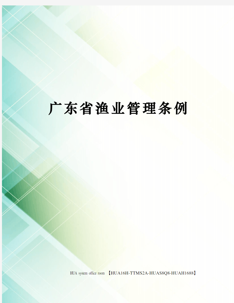 广东省渔业管理条例完整版