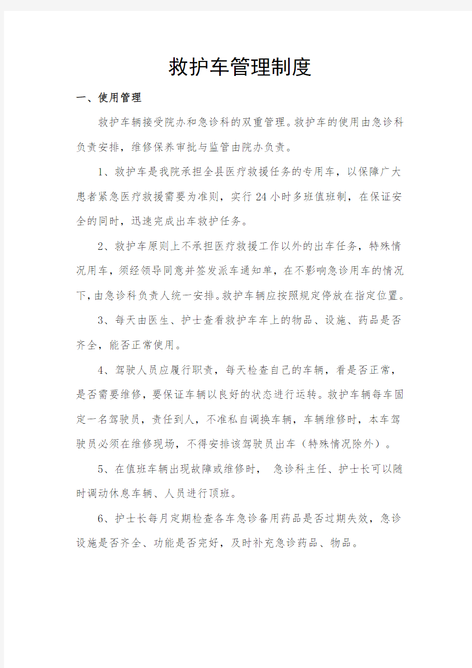 救护车管理制度讲解学习