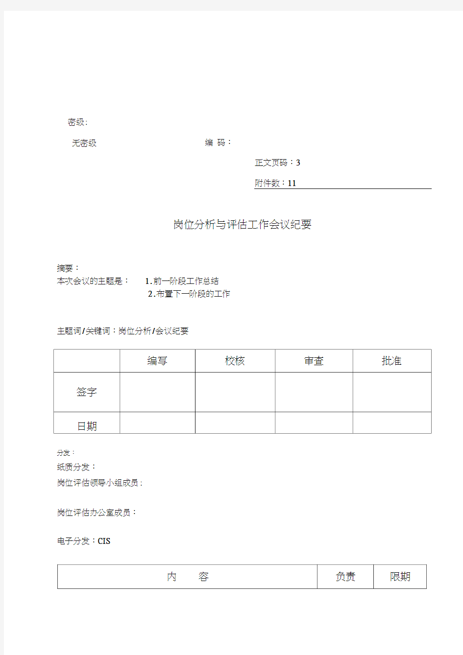 岗位分析与评估工作会议纪要