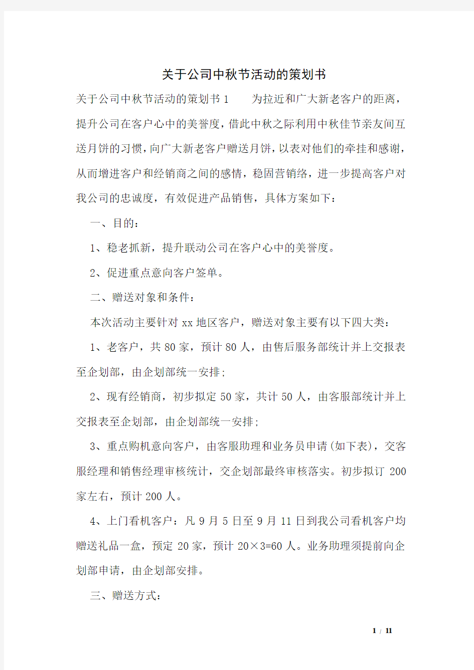 关于公司中秋节活动的策划书