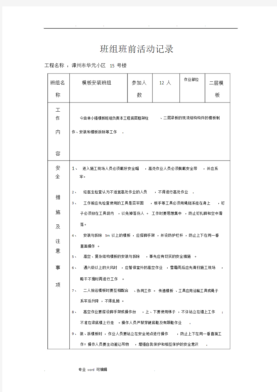 班组班前活动记录范文文本.doc