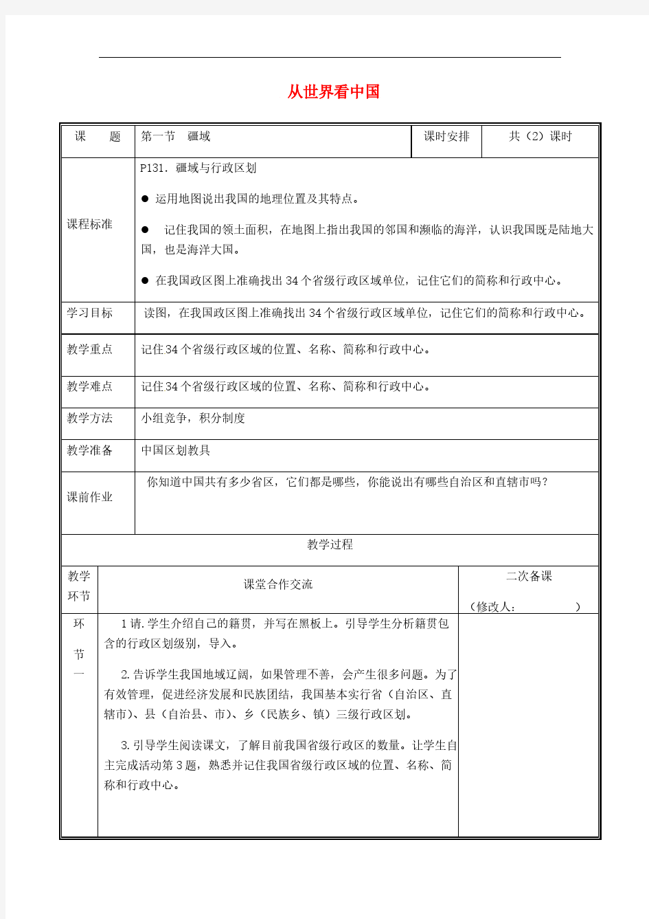 2020年人教版八年级地理上册1.1《疆域》教案(表格版)