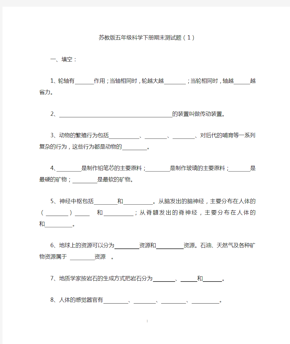 苏教版五年级科学下册试题及答案(1)