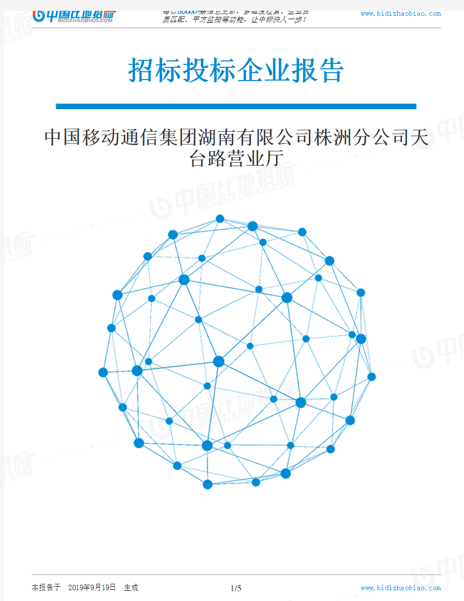 中国移动通信集团湖南有限公司株洲分公司天台路营业厅_中标190920