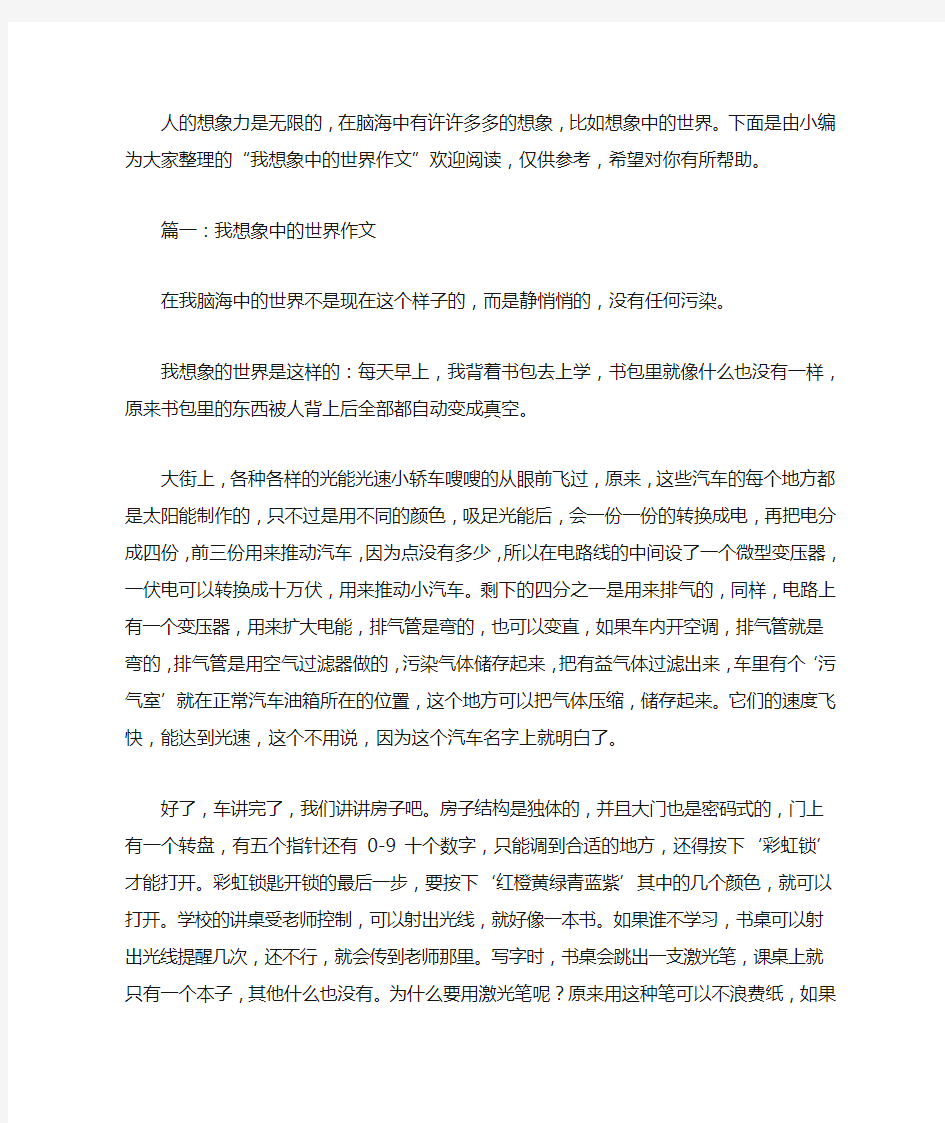 我想象中的世界作文