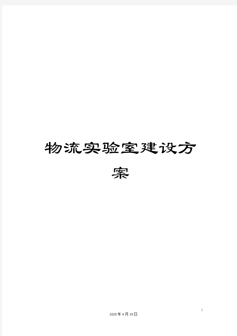 物流实验室建设方案样本