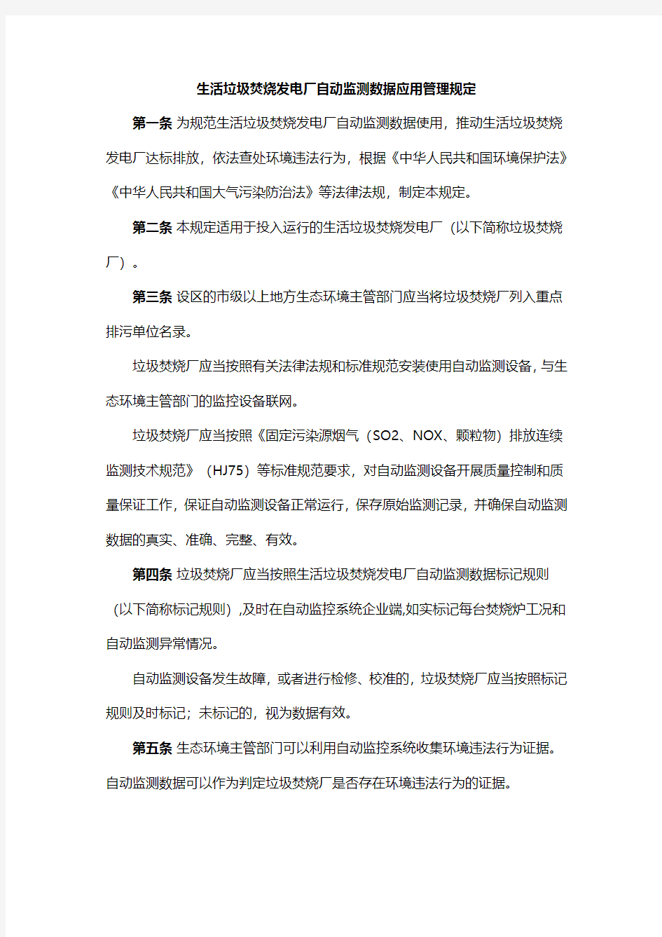 生活垃圾焚烧发电厂自动监测数据应用管理规定