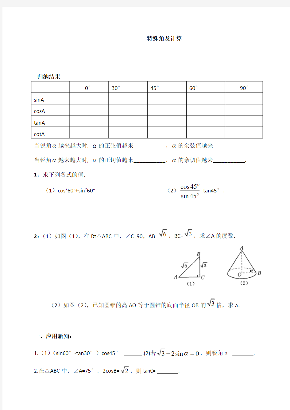 特殊角的三角函数值及计算