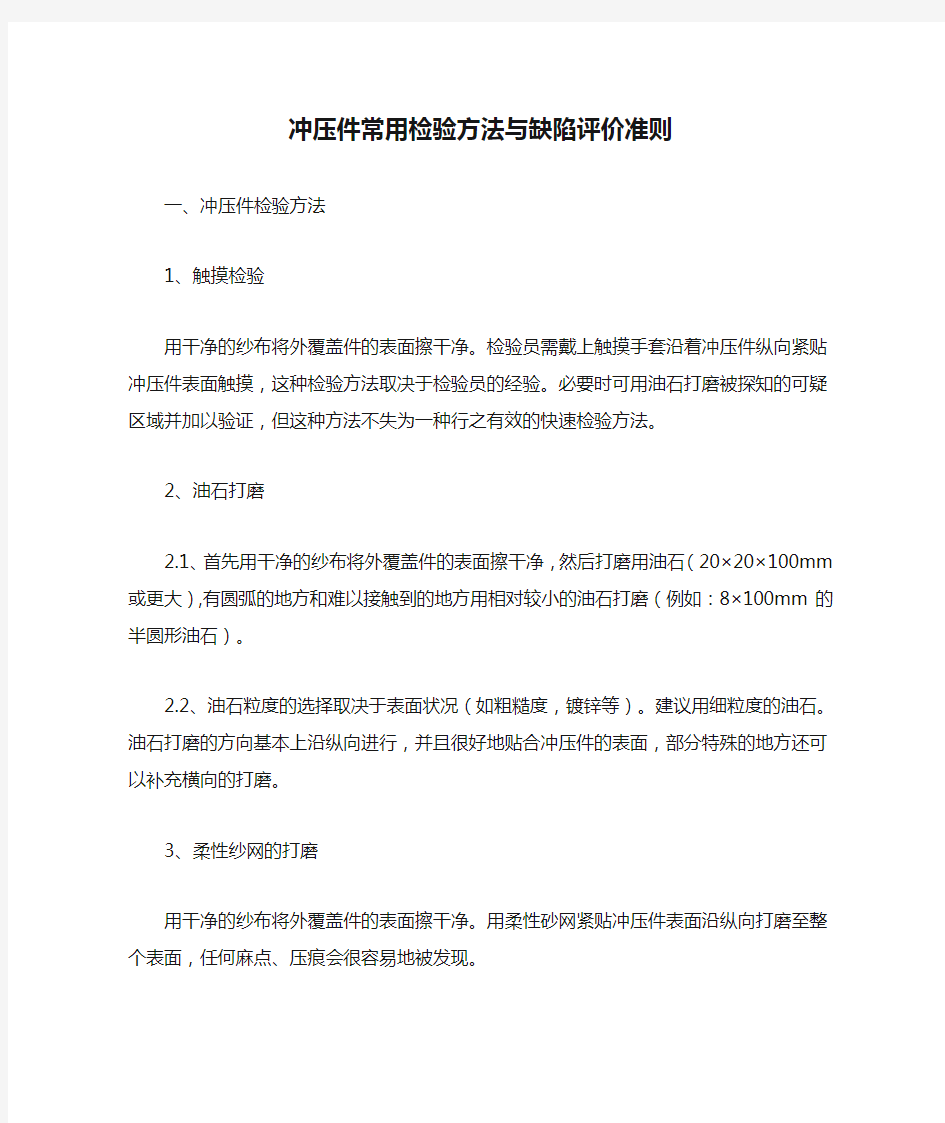 冲压件常用检验方法与缺陷评价准则