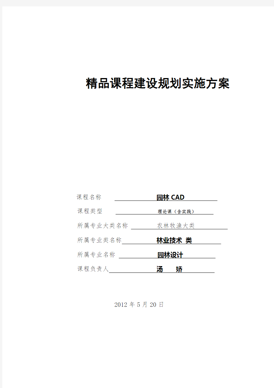 《园林CAD》精品课程建设规划实施方案