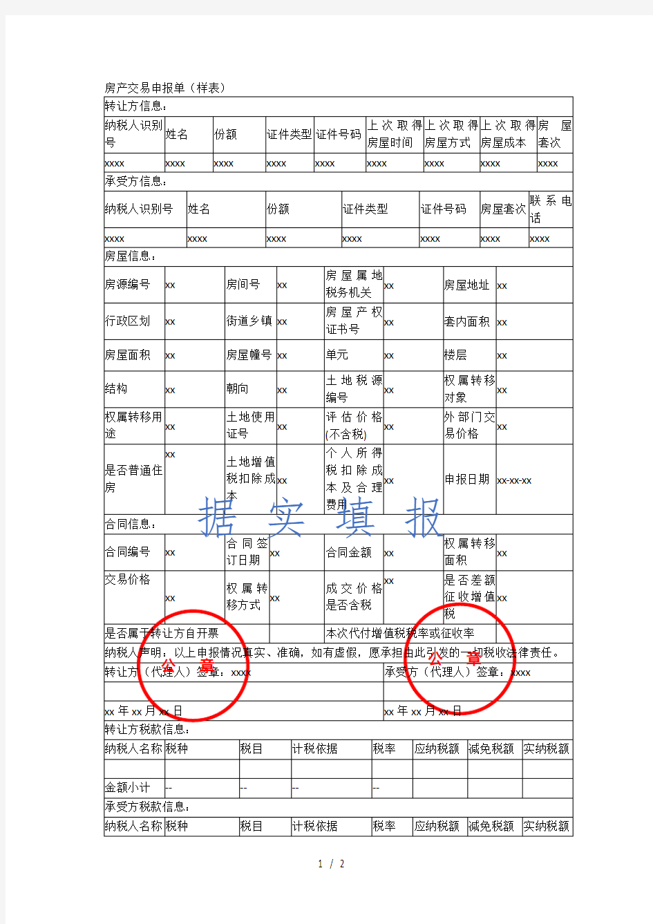 房产交易申报单(样表)