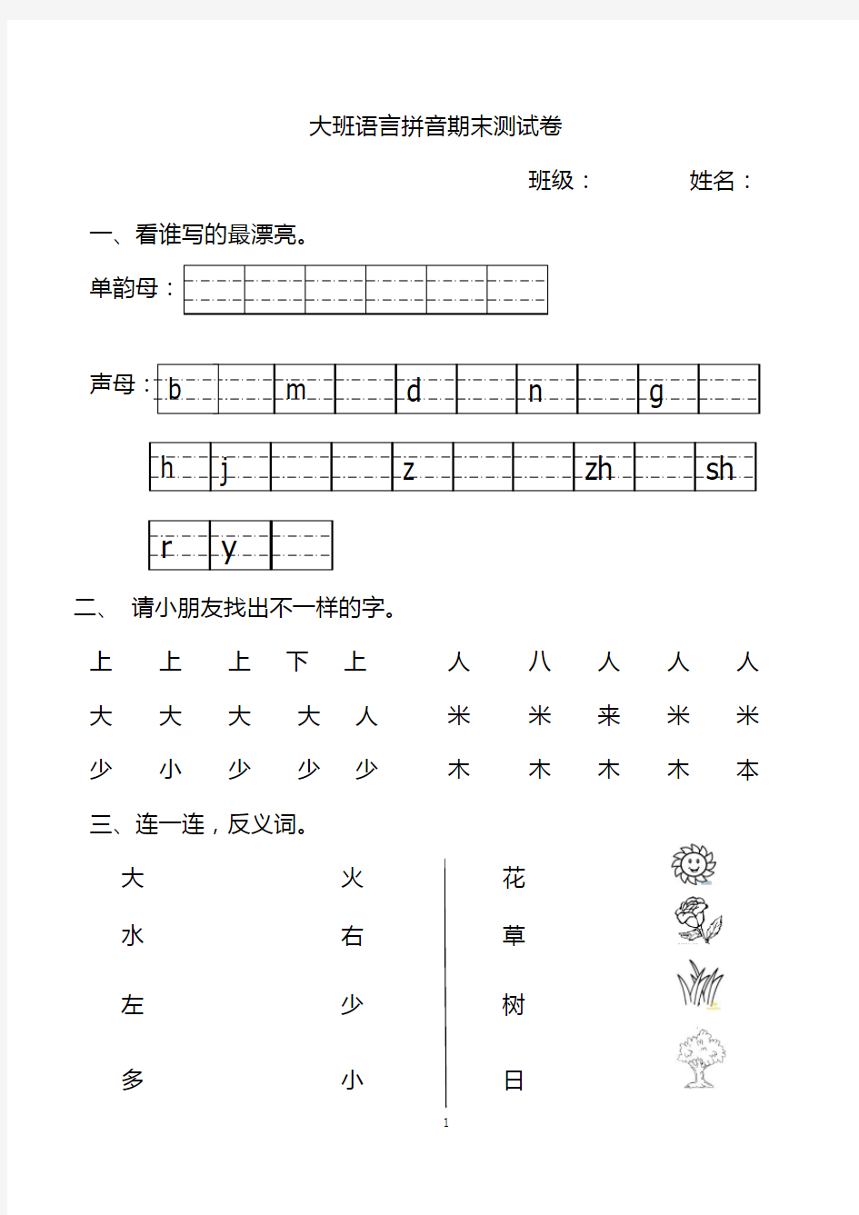 幼儿园大班语言拼音期末测试卷