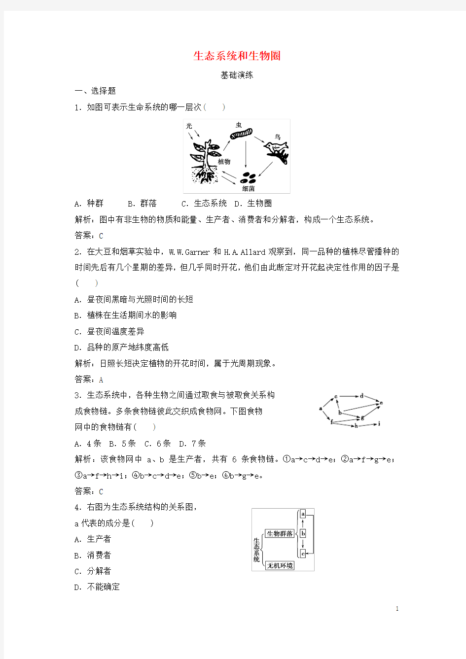 (课堂设计)2014-2015高中生物 4.1 生态系统和生物圈每课一练 苏教版必修3