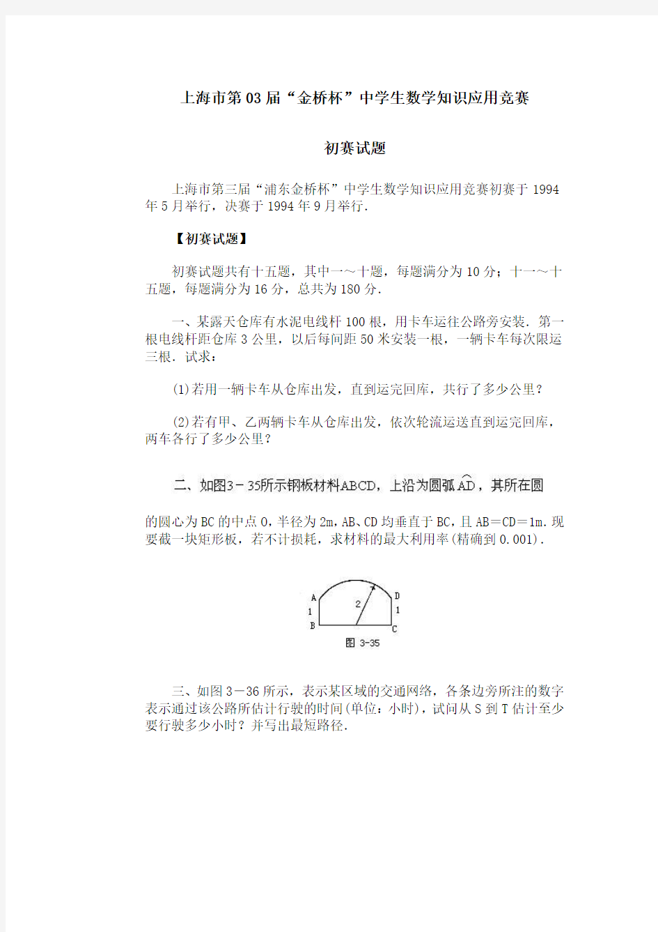 上海市第03届金桥杯中学生数学知识应用竞赛初赛试题(Word版,含答案)