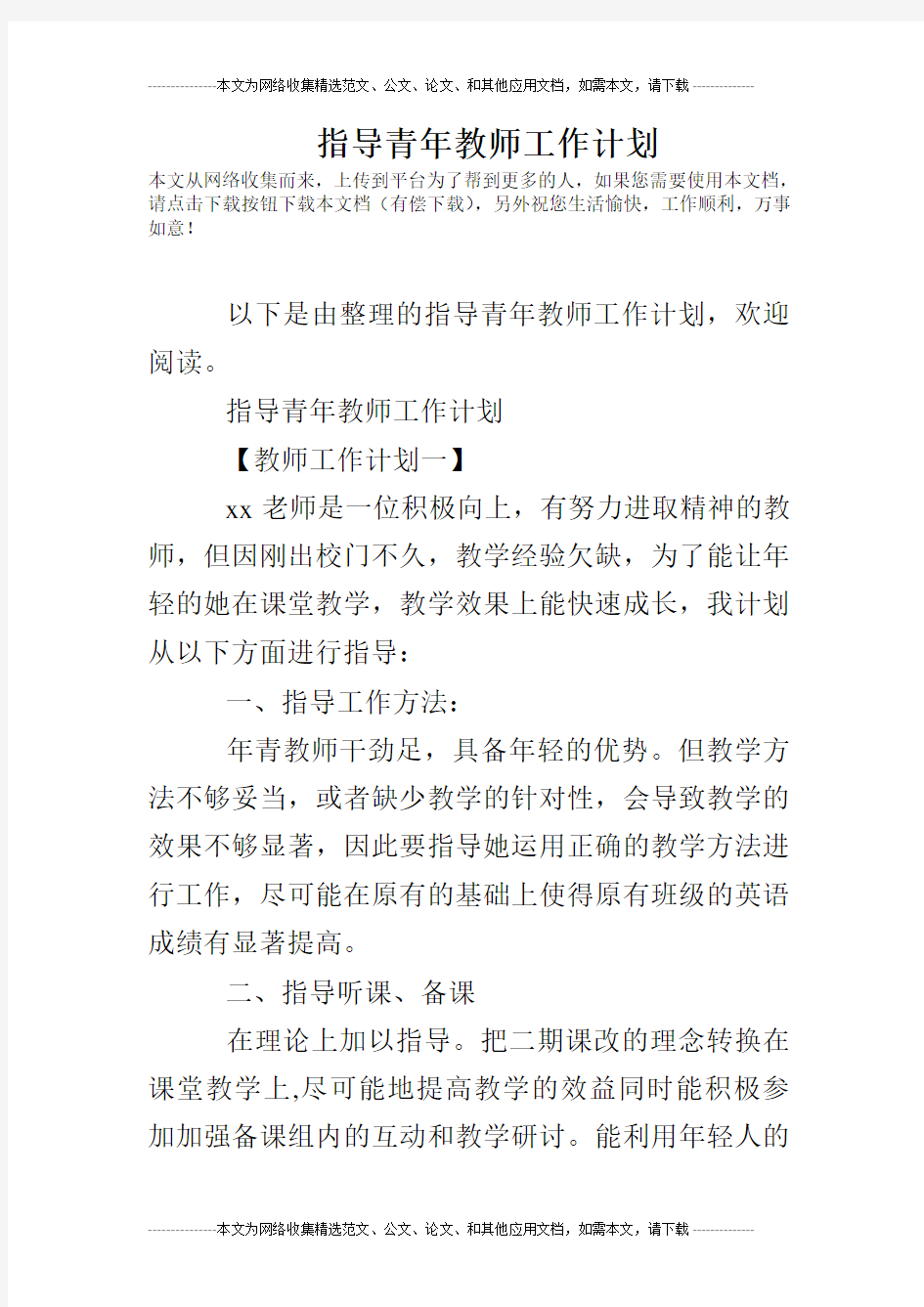 指导青年教师工作计划69108