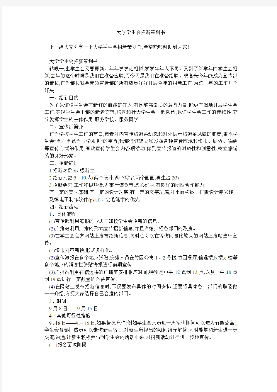 大学学生会招新策划书 